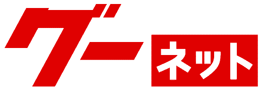グーネット